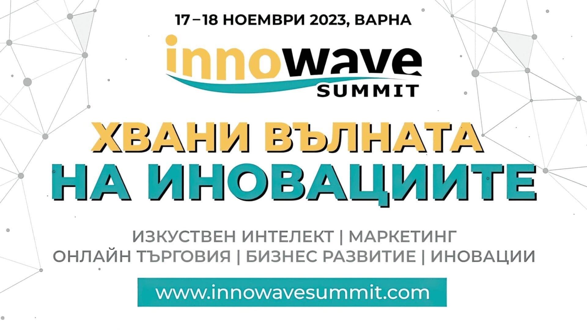 Innowave Summit 2023